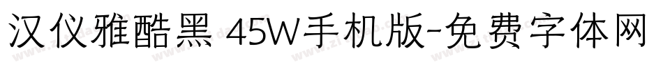 汉仪雅酷黑 45W手机版字体转换